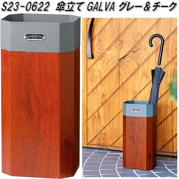 セトクラフト S23-0622 傘立て GALVA グレー&チーク 送料無料 セトクラフト S23-0622 傘立て GALVA グレー&チーク 送料無料