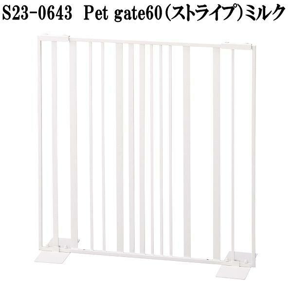 セトクラフト　S23-0643　ペットゲート　ストライプ　ミルク　W60×L22×H61cm　送料無料(北海道・沖縄・離島を除く)　メーカー直送品