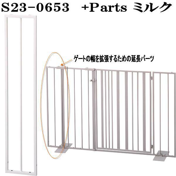 セトクラフト　S23-0653　ペットゲートの幅を拡張するプラスパーツ　ミルク　W12×L1×H61cm　お取り寄せ商品　代引き/同梱不可　フェンス