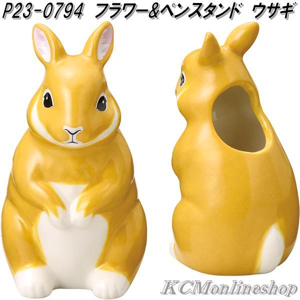 セトクラフト P23-0794 フラワー & ペンスタンド フラワースタンド ウサギ お取り寄せ ペン立て ペン差し 花瓶 花器 : KCMオンラインショップ - 通販 - Yahoo!ショッピング セトクラフト P23-0794 フラワー & ペンスタンド フラワースタンド ウサギ お取り寄せ ペン立て ペン差し 花瓶 花器 : KCMオンラインショップ - 通販 - Yahoo!ショッピング