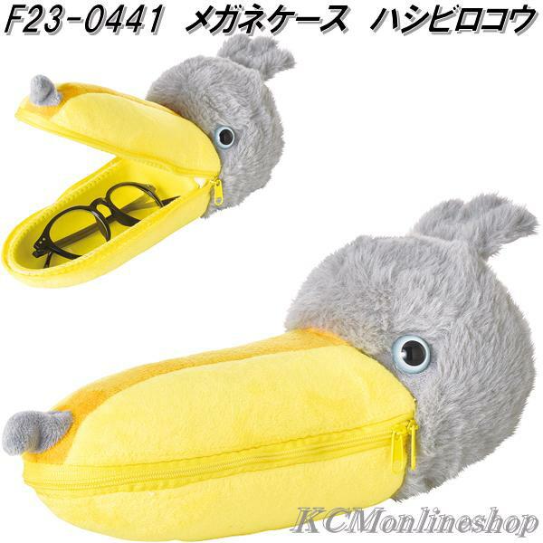 セトクラフト F23-0441 メガネケース ハシビロコウ お取り寄せ セトクラフト F23-0441 メガネケース ハシビロコウ お取り寄せ