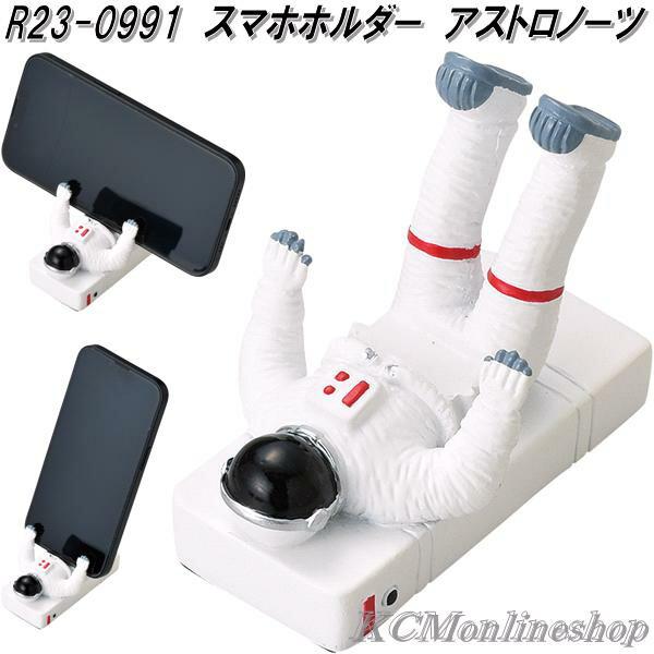 セトクラフト R23-0991 スマホホルダー アストロノーツ お セトクラフト R23-0991 スマホホルダー アストロノーツ お
