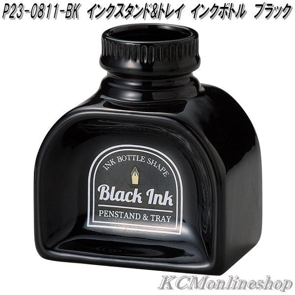 セトクラフト P23-0811-BK ペンスタンド&トレイ インクボトル
