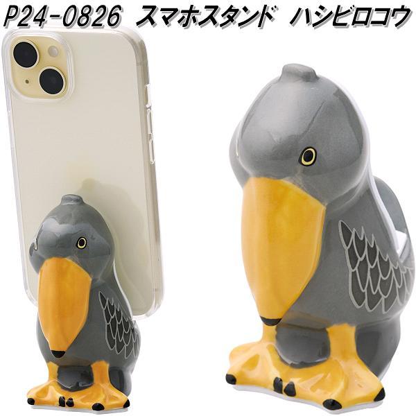 iPhone セトクラフト P24-0826 スマホスタンド ハシビロコウ iPhone セトクラフト P24-0826 スマホスタンド ハシビロコウ