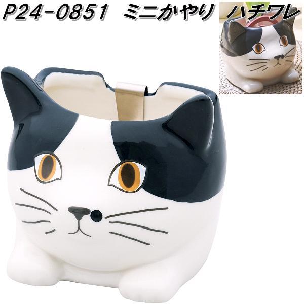 セトクラフト P24-0851 蚊遣り ミニかやり ハチワレ お取り寄せ 蚊遣器