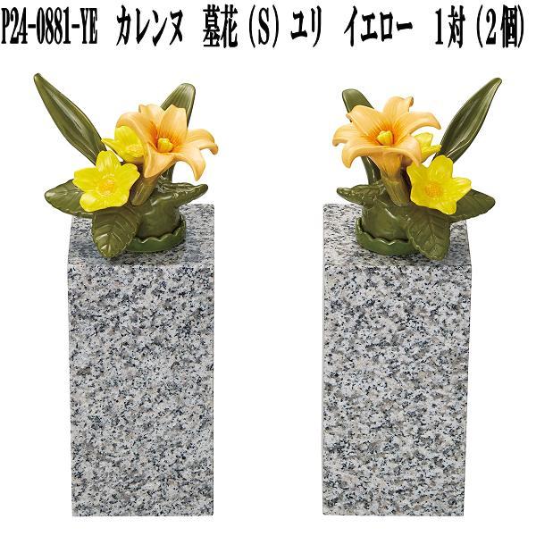 花RENNU P24-0881-YE カレンヌ 墓花 S ユリ イエロー 1対(2個 花RENNU P24-0881-YE カレンヌ 墓花 S ユリ イエロー 1対(2個