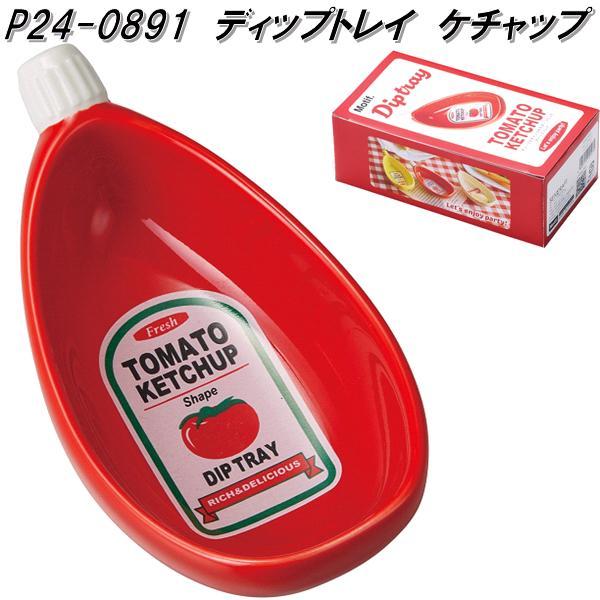 セトクラフト　P24-0891　ディップトレイ　ケチャップ　P240891　お取り寄せ　ディップ　薬味　豆皿　醤油さし　ソース　皿