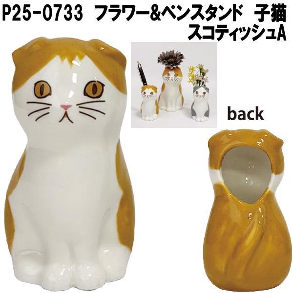 セトクラフト P25-0733 フラワー＆ペンスタンド 仔猫 スコティッシュA