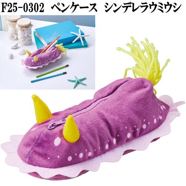 セトクラフト F25-0302 ペンケース シンデレラウミウシ お取り寄せ