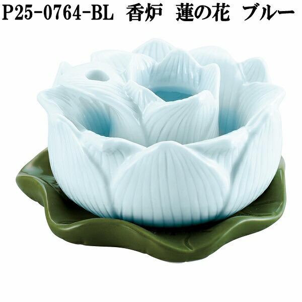 セトクラフト 花RENNU P25-0764-BL カレンヌ 香炉 蓮の花 ブルー 送料