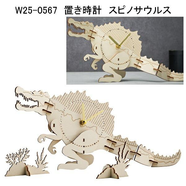 セトクラフト W25-0567 置き時計 スピノサウルス ウッドパズル 送料