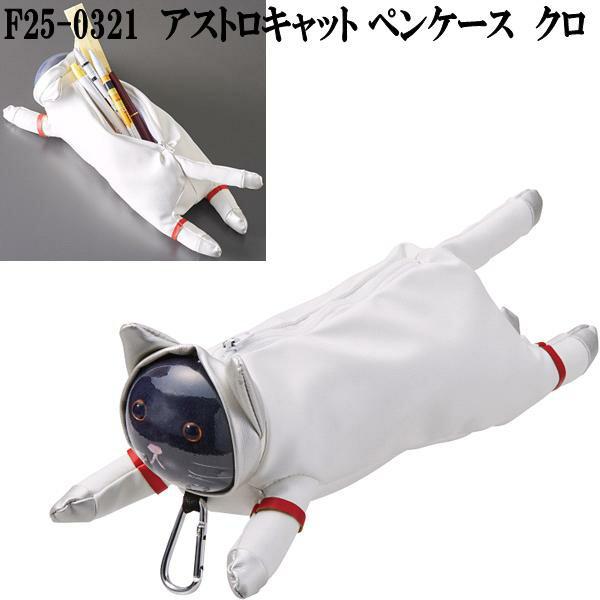 セトクラフト F25-0321 アストロキャット ペンケース クロ お取り寄せ