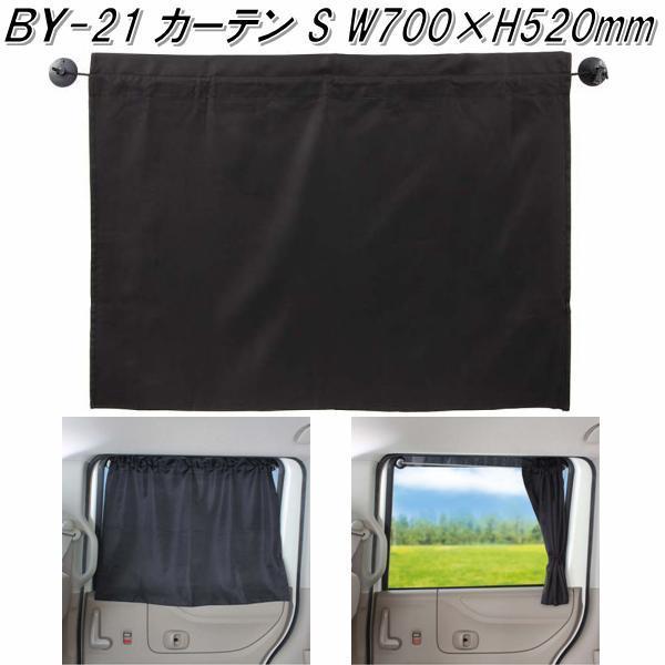 ナポレックス By 21 カーテンs 2枚入り By21 お取り寄せ商品 日除け 遮光品 車用カーテン 433 Kcmオンラインショップ 通販 Yahoo ショッピング