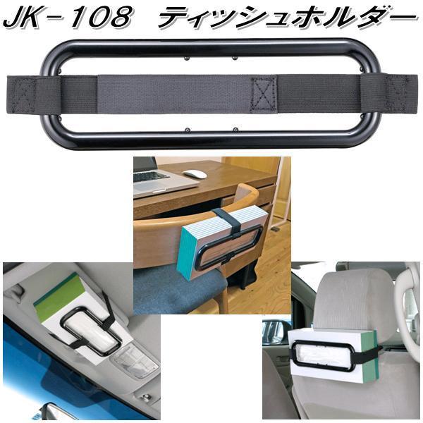 ナポレックス Jk 108 ティッシュホルダー ブラック Jk108 お取り寄せ商品 カー用品 家庭用 ティッシュケース 433 Kcmオンラインショップ 通販 Yahoo ショッピング