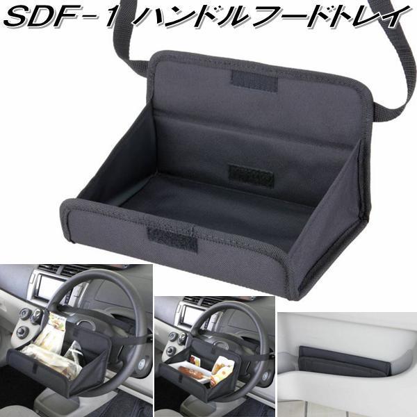 ナポレックス Sdf 1 ハンドルフードトレイ Sdf1 お取り寄せ商品 カー用品 食事トレイ 折りたたみテーブル 食事 テーブル 433 Kcmオンラインショップ 通販 Yahoo ショッピング