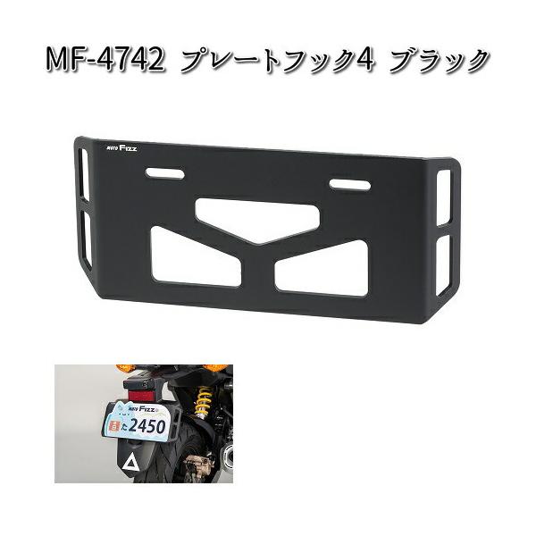 ★専用★ タナックス MF-4742 プレートフック4 ブラック MF4742【お取り寄せ商品