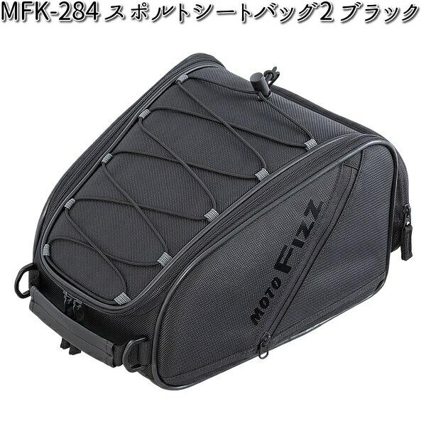 MFK-284 スポルトシートバッグ2 ブラック レインカバー付属 