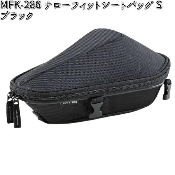 MFK-286 ナローフィットシートバッグ S ブラック レインカバー付属 