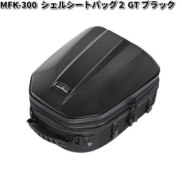 MFK-300 シェルシートバッグ2 GT ブラック レインカバー付属 