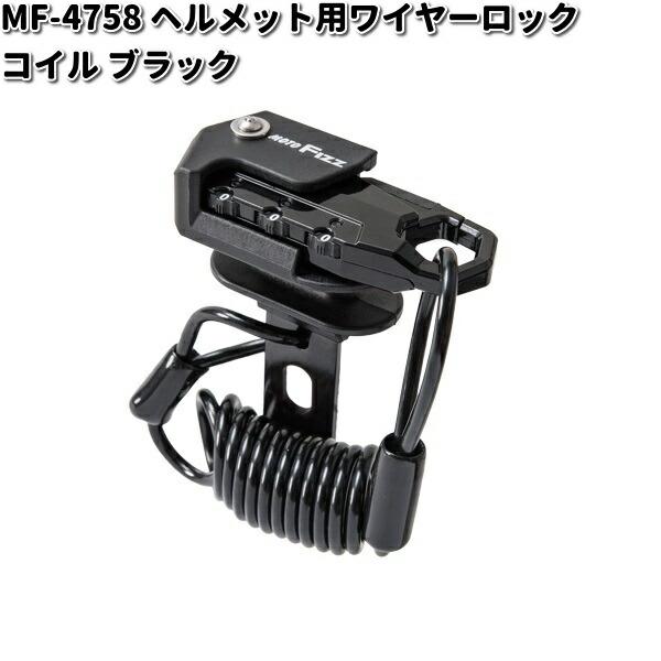 MF-4758 ヘルメット用 ワイヤーロック コイル ブラック タナックス