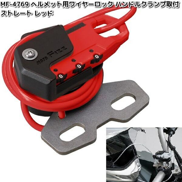 TANAX（タナックス） MF-4769 ヘルメット用 ワイヤーロック ハンドル