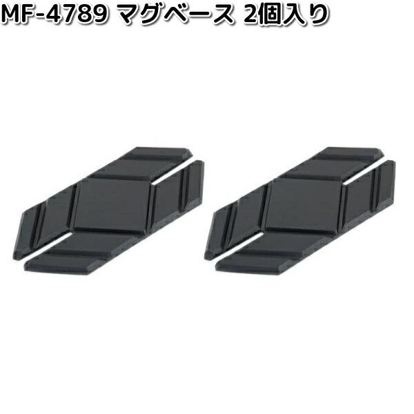 TANAX（タナックス） MF-4789 マグベース 2個入り MF4789 ネコポス対応