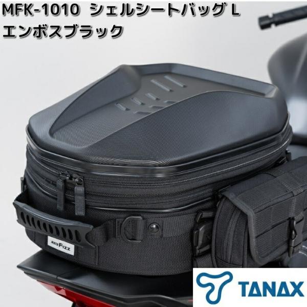 TANAX（タナックス） MFK-1010 シェルシートバッグ L エンボスブラック