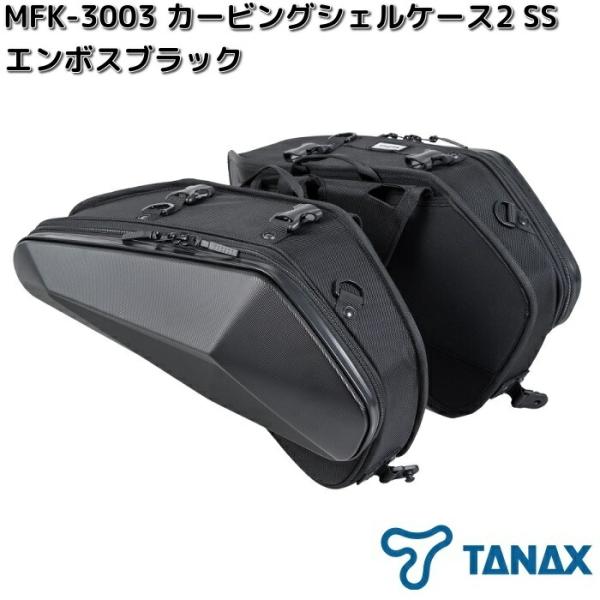 TANAX（タナックス） 【6月上旬入荷予定】タナックス MFK-3003