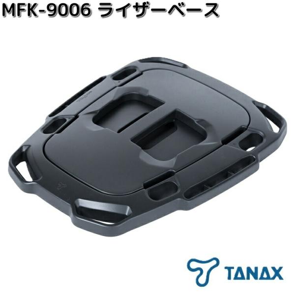 【10月下旬入荷予定】タナックス　MFK-9006　ライザーベース　ブラック　Kシステムベルト　モトフィズ専用　お取り寄せ商品　サポートベース　ベース