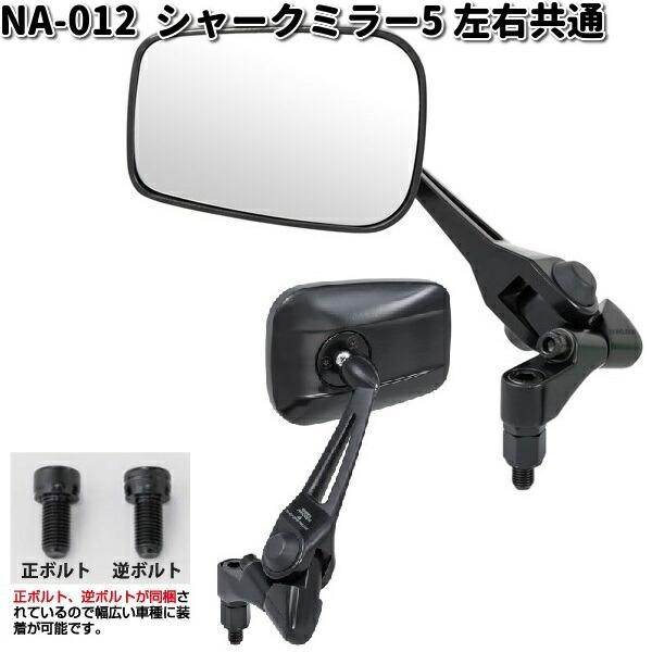 NA-012 シャークミラー5 シルバー鏡 ブラック 左右共通 タナックス 