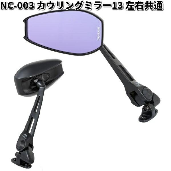 NC-003 カウリングミラー 13 レイセイブ鏡 ブラック 左右共通