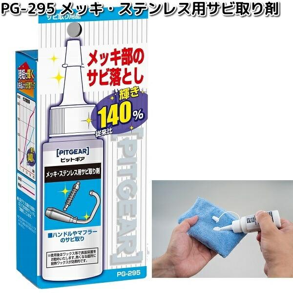 TANAX（タナックス） PG-295 メッキ・ステンレス用 サビ取り剤 60ml