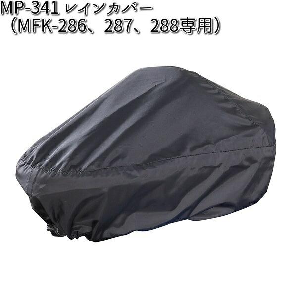 MP-341 レインカバー MFK-286、287、288専用 タナックス MP341【お