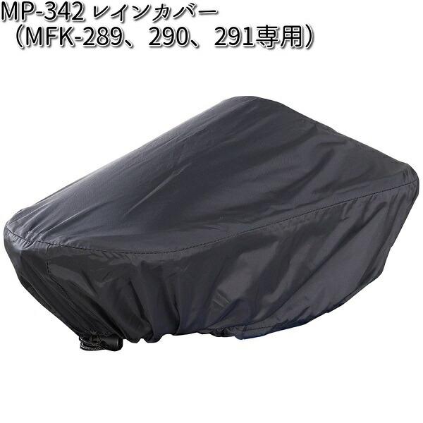 専用 MP-342 レインカバー MFK-289、290、291専用 タナックス MP342【お