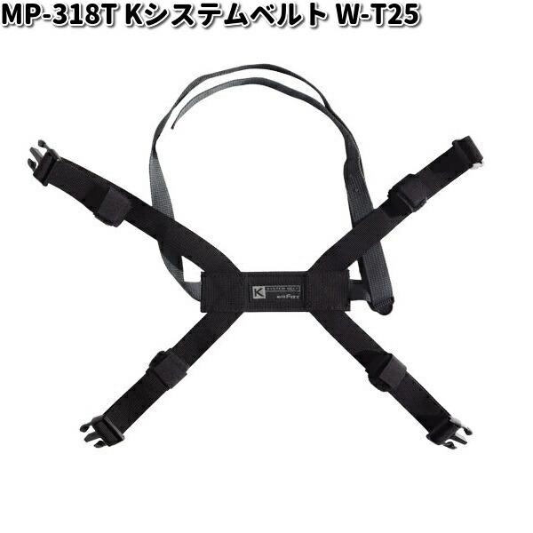 MP-318T Kシステムベルト W-T25 ブラック タナックス MP318T【お