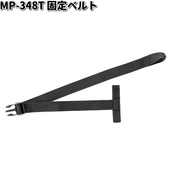 MP-348T 固定ベルト タナックス MP348T【ネコポス対応品1】【お