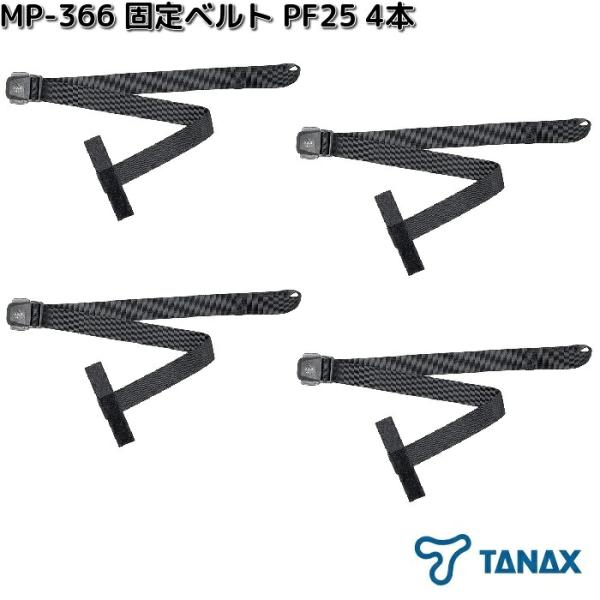 TANAX（タナックス） MP-366 固定ベルト PF25 4本 ネコポス対応品 お