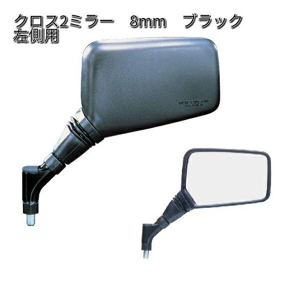 タナックス AJ8-L クロス2 ミラー 8mm ブラック 左側用【お タナックス AJ8-L クロス2 ミラー 8mm ブラック 左側用【お