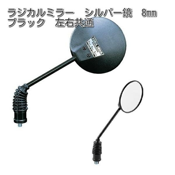 タナックス AU-8 ラジカルミラー シルバー鏡 8mm ブラック 左右 タナックス AU-8 ラジカルミラー シルバー鏡 8mm ブラック 左右