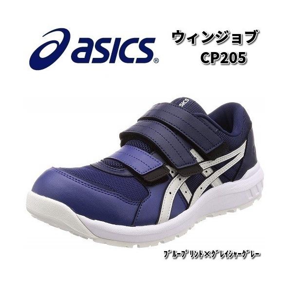 アシックス　1271A001　ウィンジョブ　CP205 安全靴　ブループリントxグレイシャーグレー　JSAA規格A種【お取り寄せ商品】【asics】