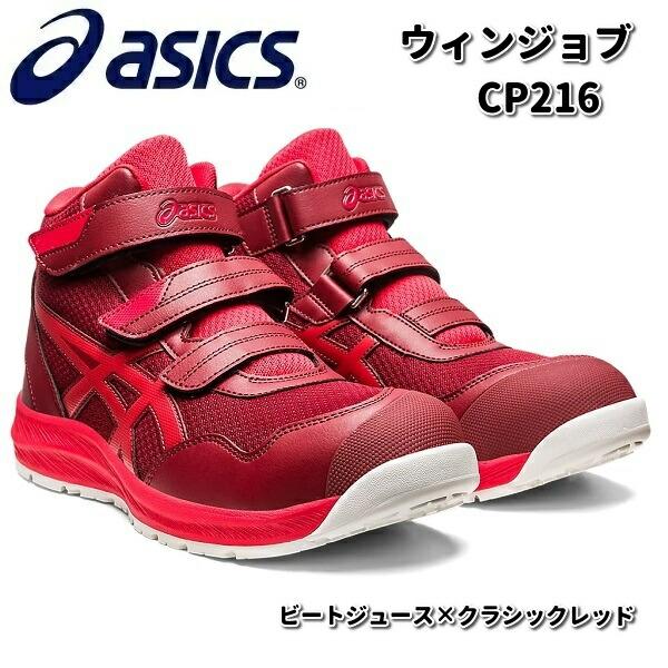 アシックス 1273A076 ウィンジョブ CP216 安全靴 ハイカット ビート 
