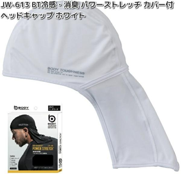 OTAFUKU　GLOVE　JW-613　BT　冷感　消臭　パワーストレッチ　カバー付　ヘッドキャップ　ホワイト　ネコポス対応2　お取り寄せ商品