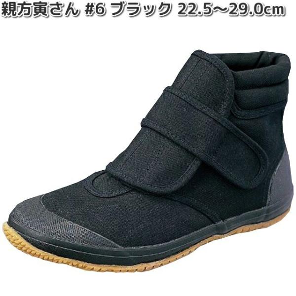 親方 寅さん　#6　ブラック　22.5〜29.0cm　ミドルカットシューズ　撥水加工　福山ゴム　お取り寄せ商品　男女兼用　足袋　トビたび