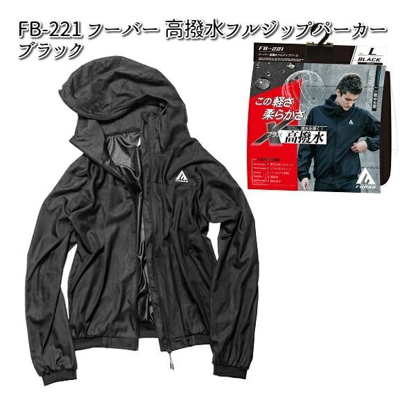 FB-221 フーバー 高撥水 フルジップパーカー ブラック OTAFUKU GLOVE　お取り寄せ商品　FUBAR スポーツウェア 作業衣料