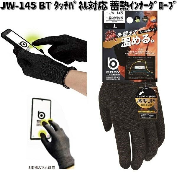 JW-145 BT タッチパネル対応 蓄熱インナーグローブ ブラック S〜LL