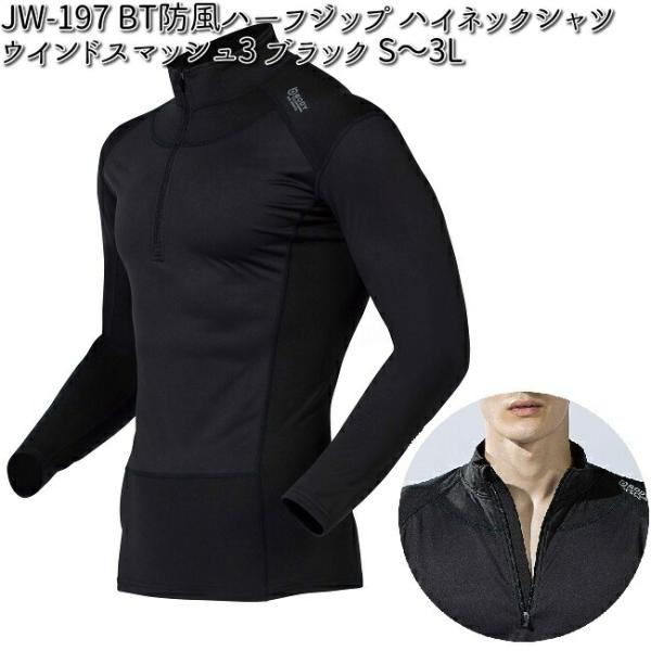 OTAFUKU GLOVE JW-197 BT防風 ハーフジップ ハイネックシャツ ウインドスマッシュ3 ブラック JW197【ゆうパケット対応品1】