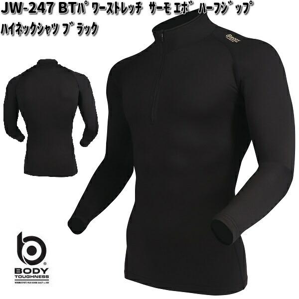 JW-247　BTパワーストレッチ　サーモエボ　ハーフジップ　ハイネックシャツ　メンズ　ブラック　S〜3L　JW247　ゆうパケット対応品1　お取寄せ