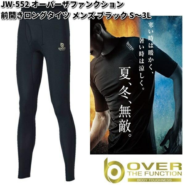 JW-552 オーバーザファンクション 前開きロングタイツ ブラック S〜3L JW552【ゆうパケット対応品1】【お取り寄せ】ボディータフネス