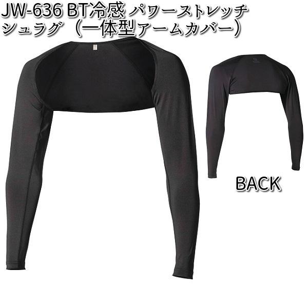 【ゆうパケット対応品2】JW-636 冷感 パワーストレッチ シュラグ 一体型アームカバー ブラック S〜LL JW636【お取り寄せ商品】トレーニング