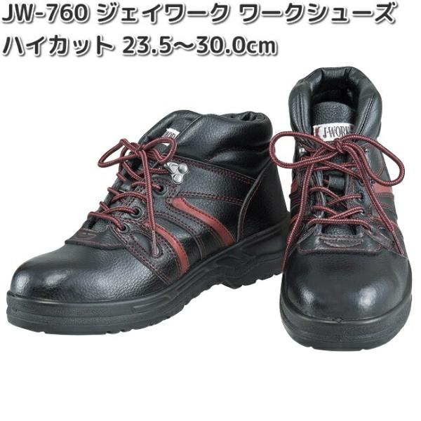 ハイカット JW-760 J-WORK ジェイワーク ワークシューズ タイプ BK